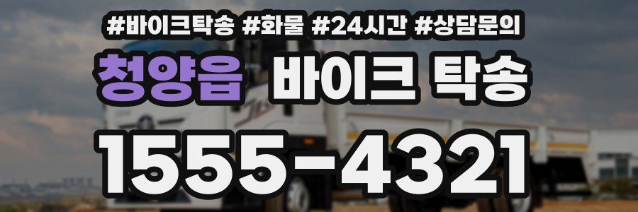 청양읍 바이크 탁송