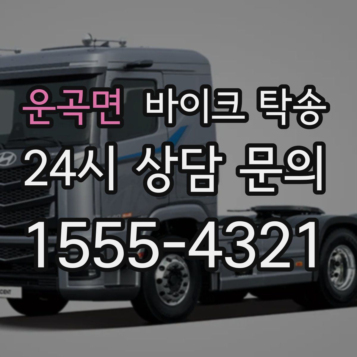 운곡면 바이크 탁송