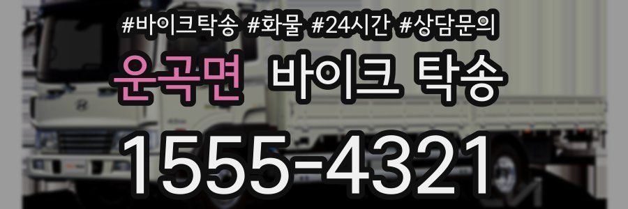 운곡면 바이크 탁송