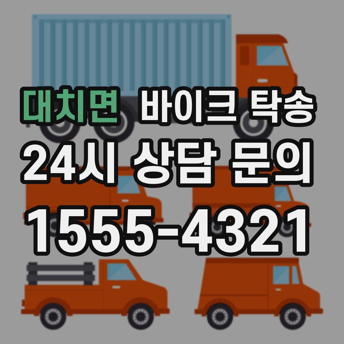 대치면 바이크 탁송 인계 전 사진 기록 남기는 이유