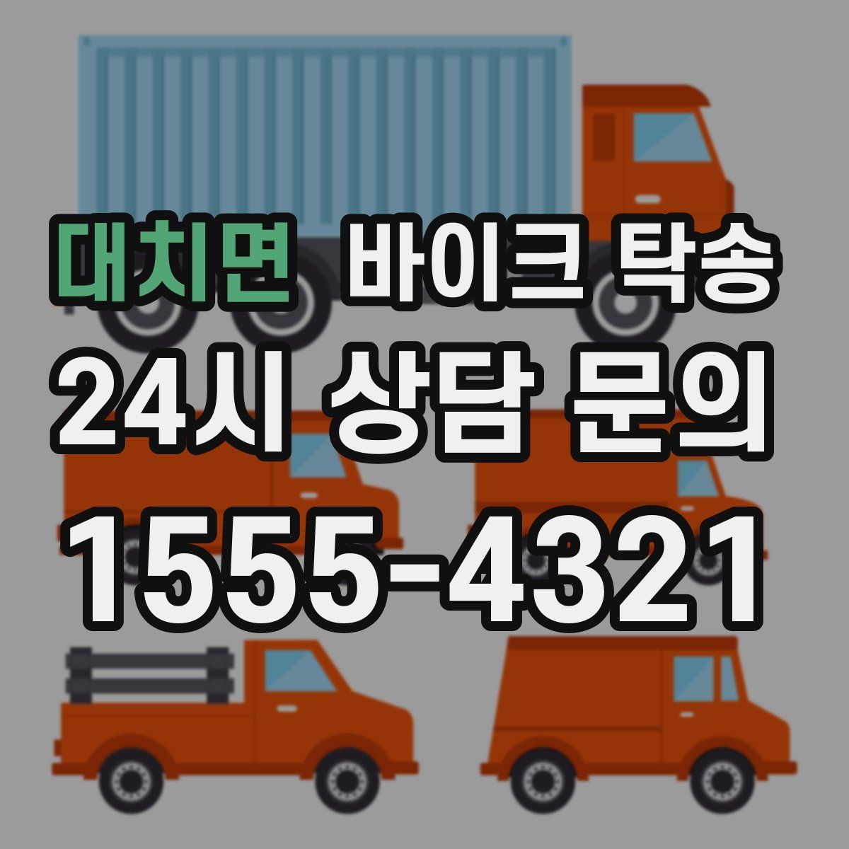 대치면 바이크 탁송