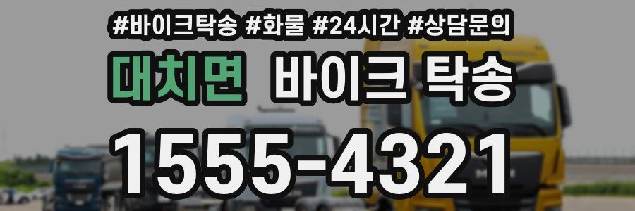 대치면 바이크 탁송