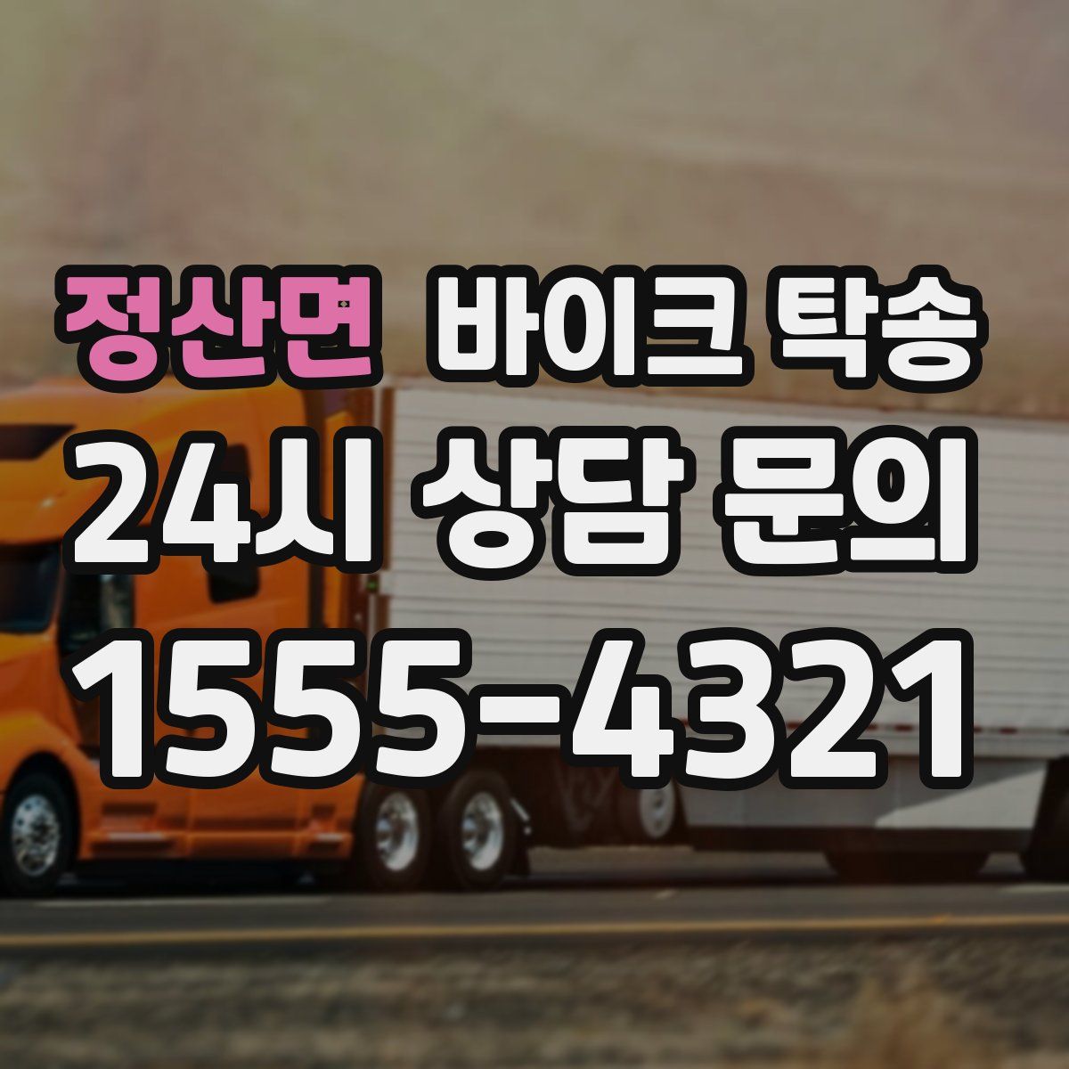 정산면 바이크 탁송