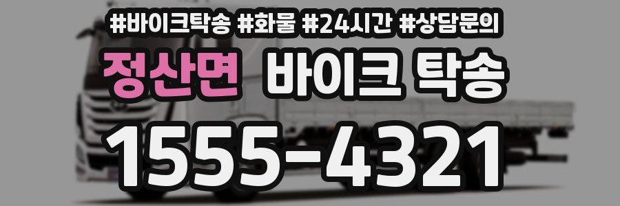 정산면 바이크 탁송