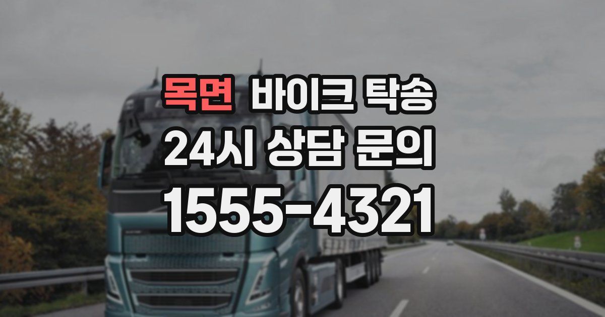 목면 바이크 탁송