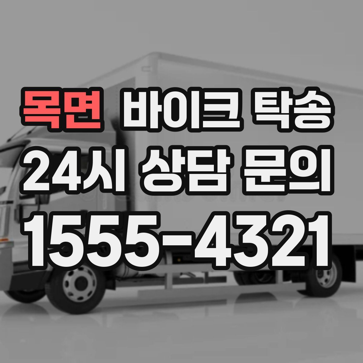 목면 바이크 탁송