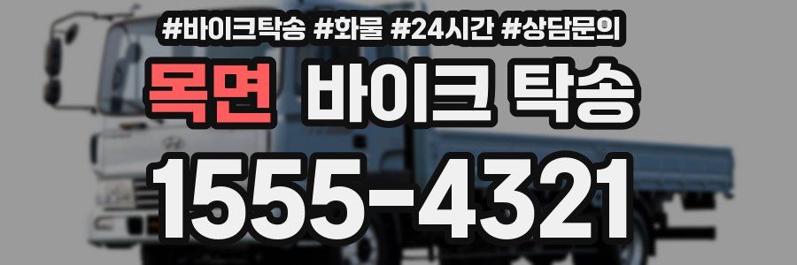 목면 바이크 탁송