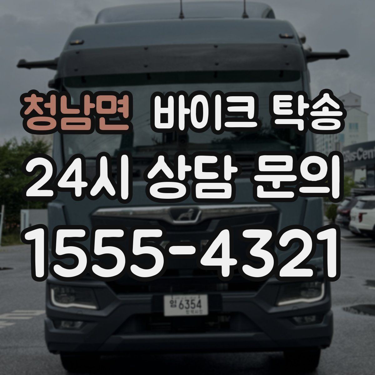 청남면 바이크 탁송 일정 꼬임 방지하는 준비 요령