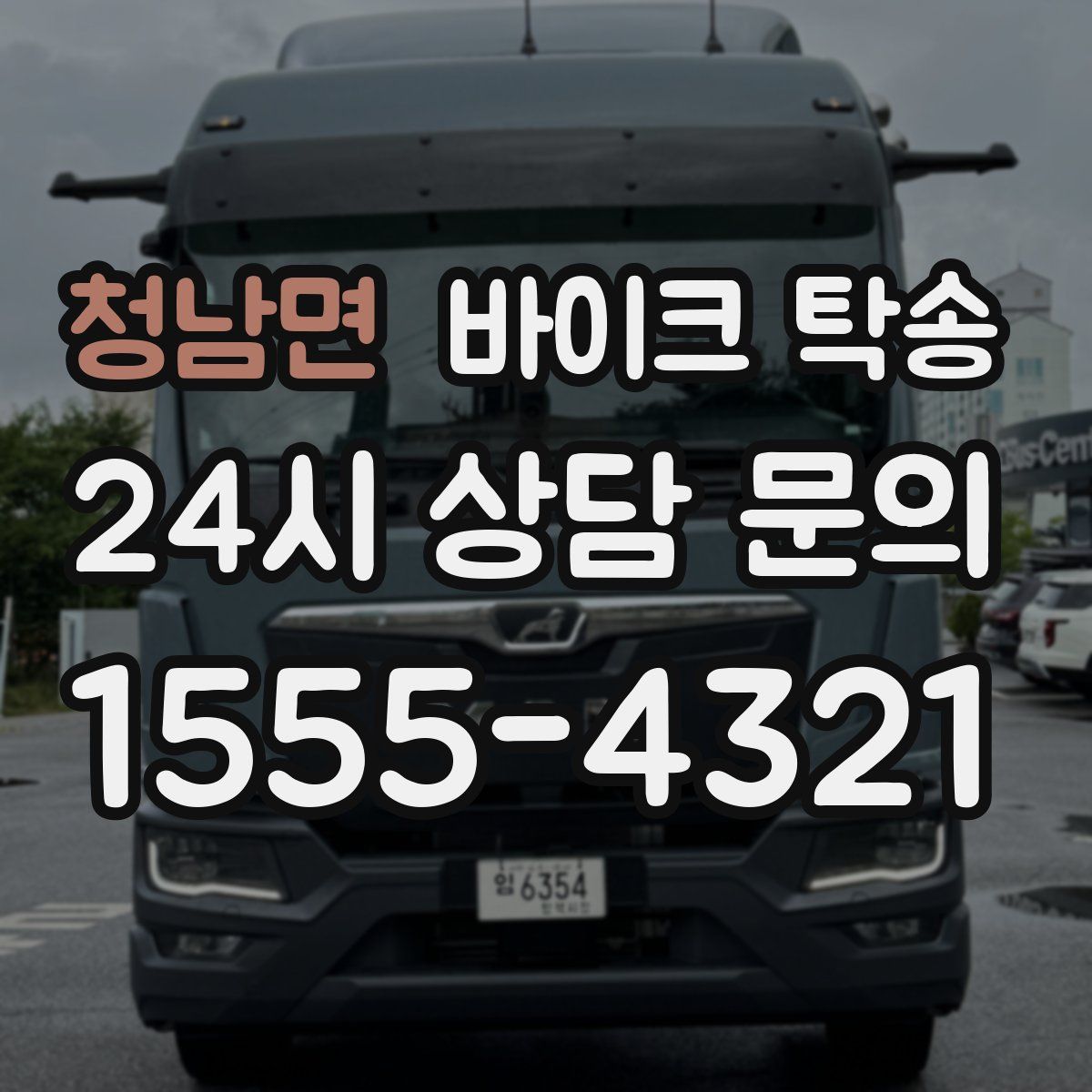 청남면 바이크 탁송