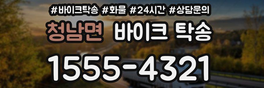 청남면 바이크 탁송