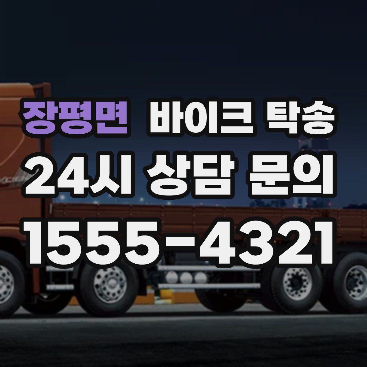 장평면 바이크 탁송