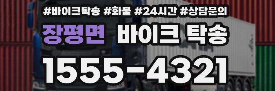 장평면 바이크 탁송