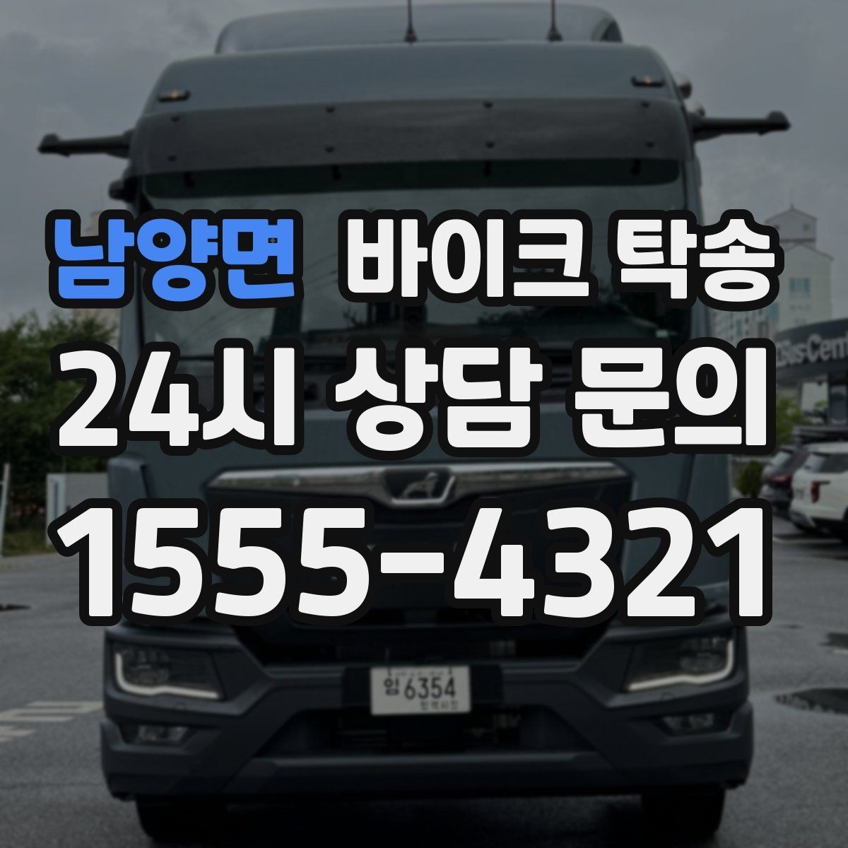 남양면 바이크 탁송 고속도로 주행 부담될 때 해결