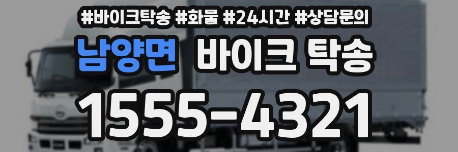 남양면 바이크 탁송