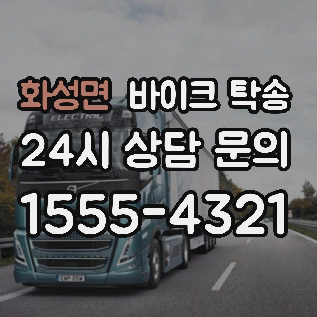 화성면 바이크 탁송 인계 장소를 골목 밖으로 잡는 게 좋은 이유