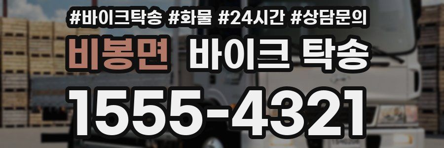 비봉면 바이크 탁송