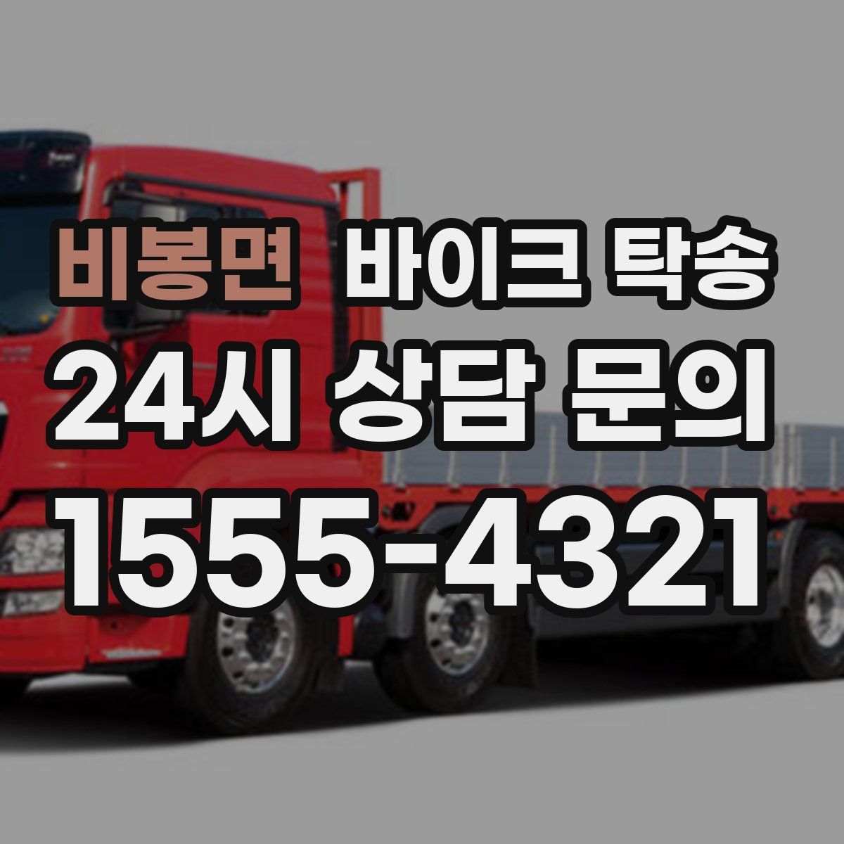 비봉면 바이크 탁송