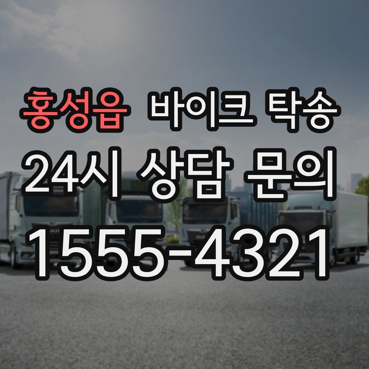 홍성읍 바이크 탁송 경비실 출입 절차가 있는 건물 인계 요령