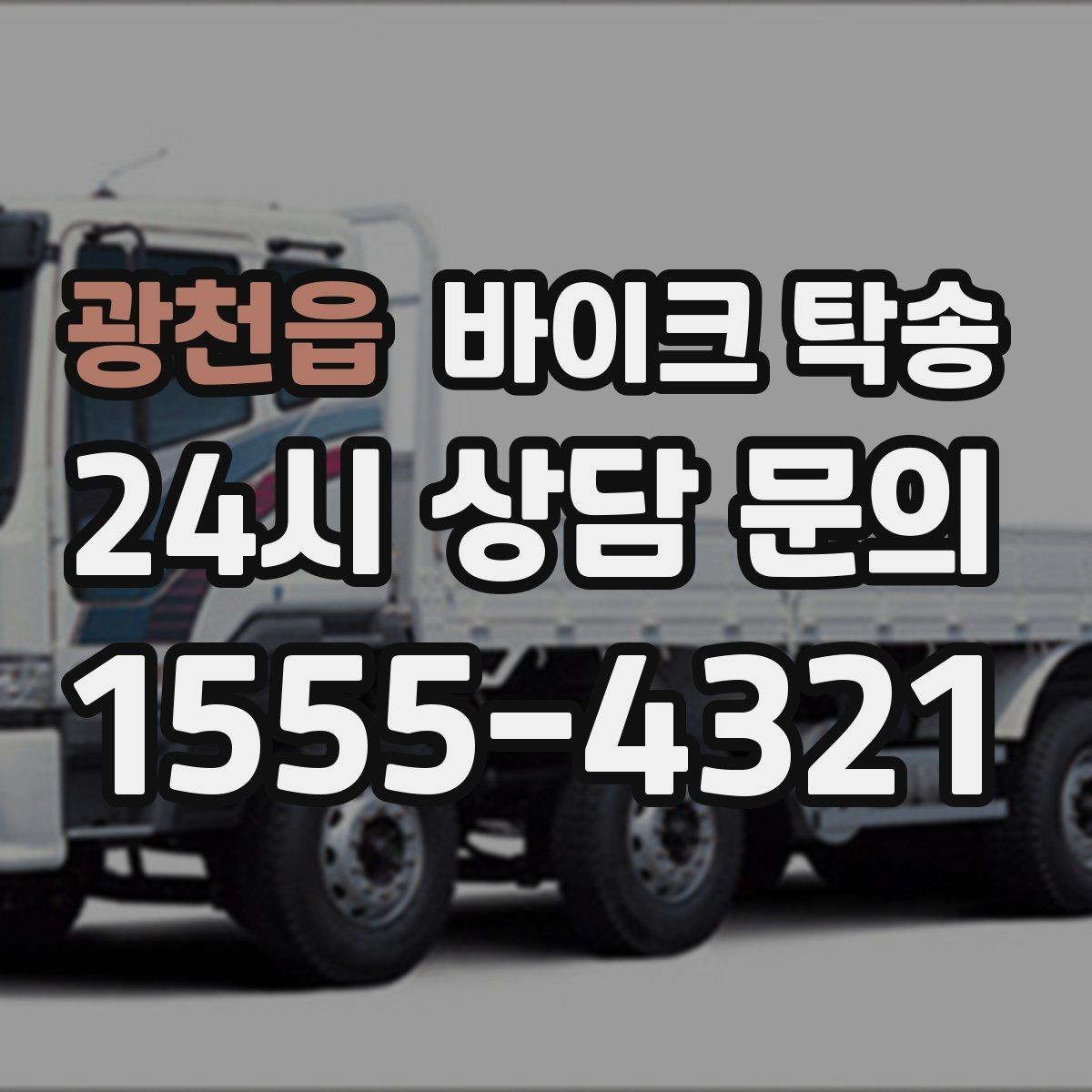 광천읍 바이크 탁송 안전하게 보내려면 꼭 확인할 것