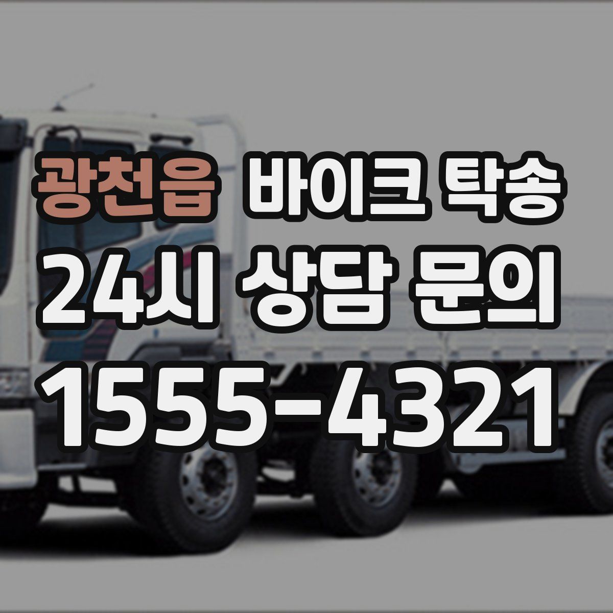 광천읍 바이크 탁송