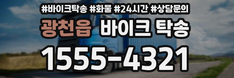 광천읍 바이크 탁송