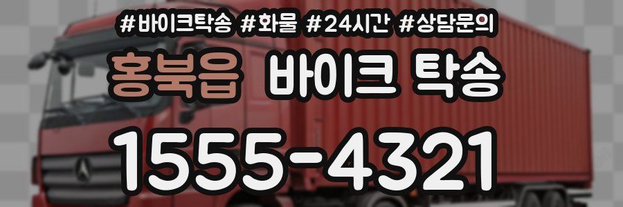 홍북읍 바이크 탁송