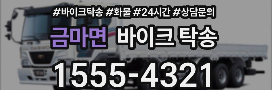 금마면 바이크 탁송