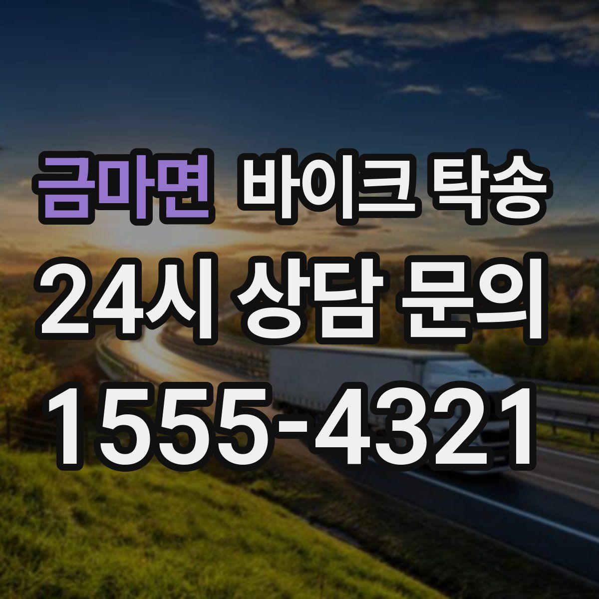 금마면 바이크 탁송