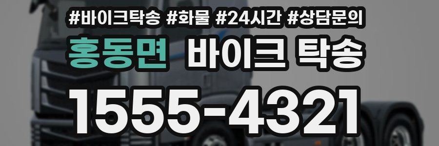 홍동면 바이크 탁송