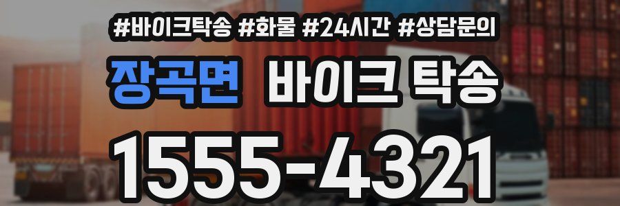 장곡면 바이크 탁송