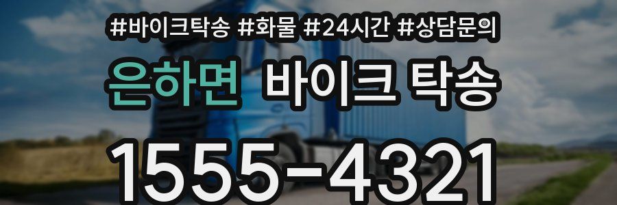 은하면 바이크 탁송