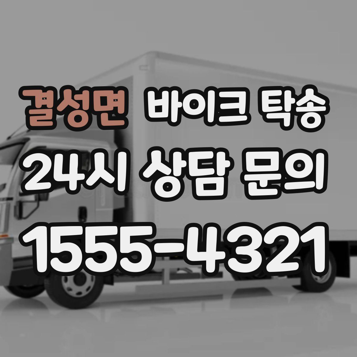 결성면 바이크 탁송