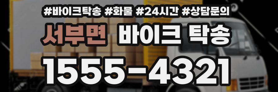서부면 바이크 탁송