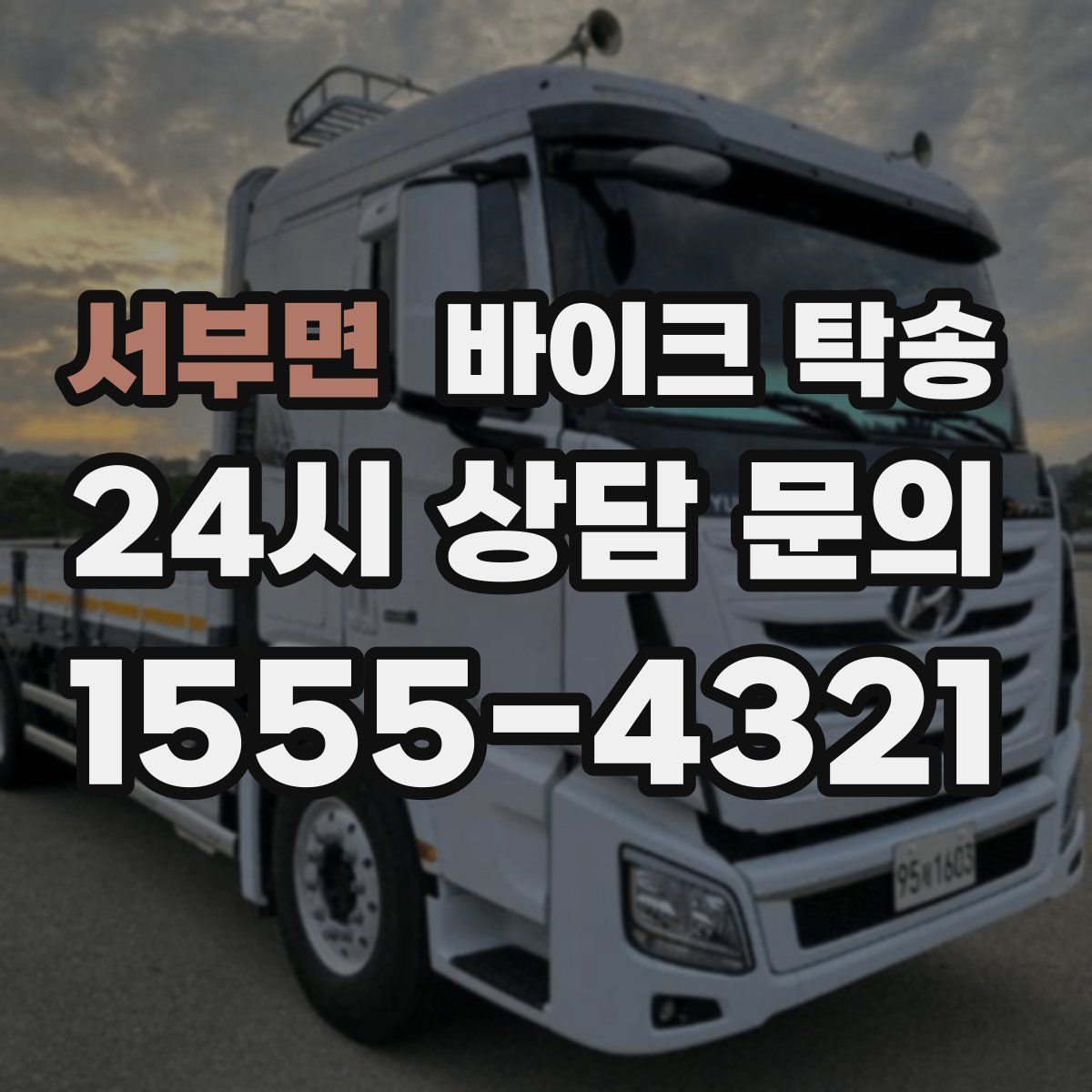 서부면 바이크 탁송