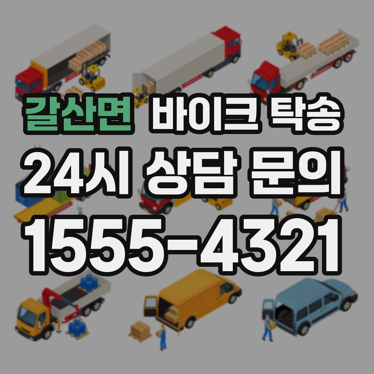 갈산면 바이크 탁송 이사 당일 짐 정리와 동선 분리