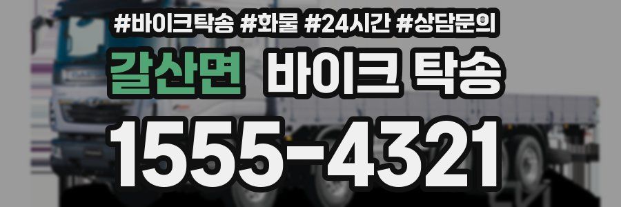 갈산면 바이크 탁송