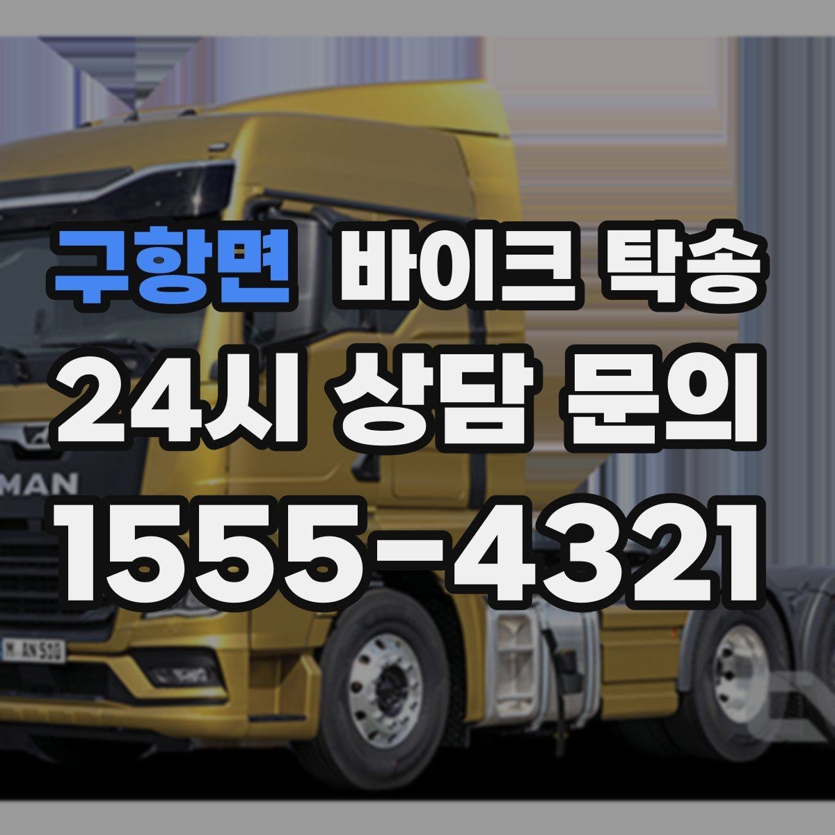 구항면 바이크 탁송 타지역 매장 구매 후 안전 인수 방법