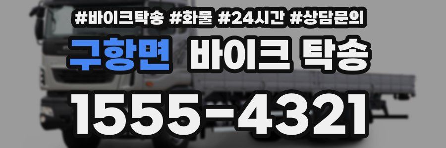 구항면 바이크 탁송