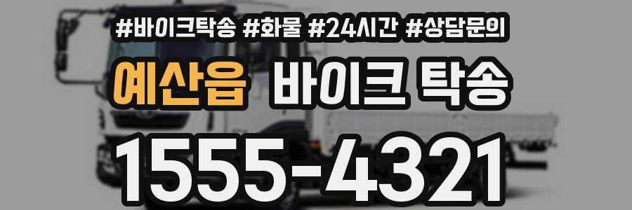 예산읍 바이크 탁송