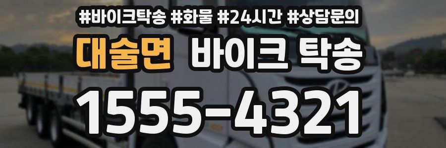 대술면 바이크 탁송