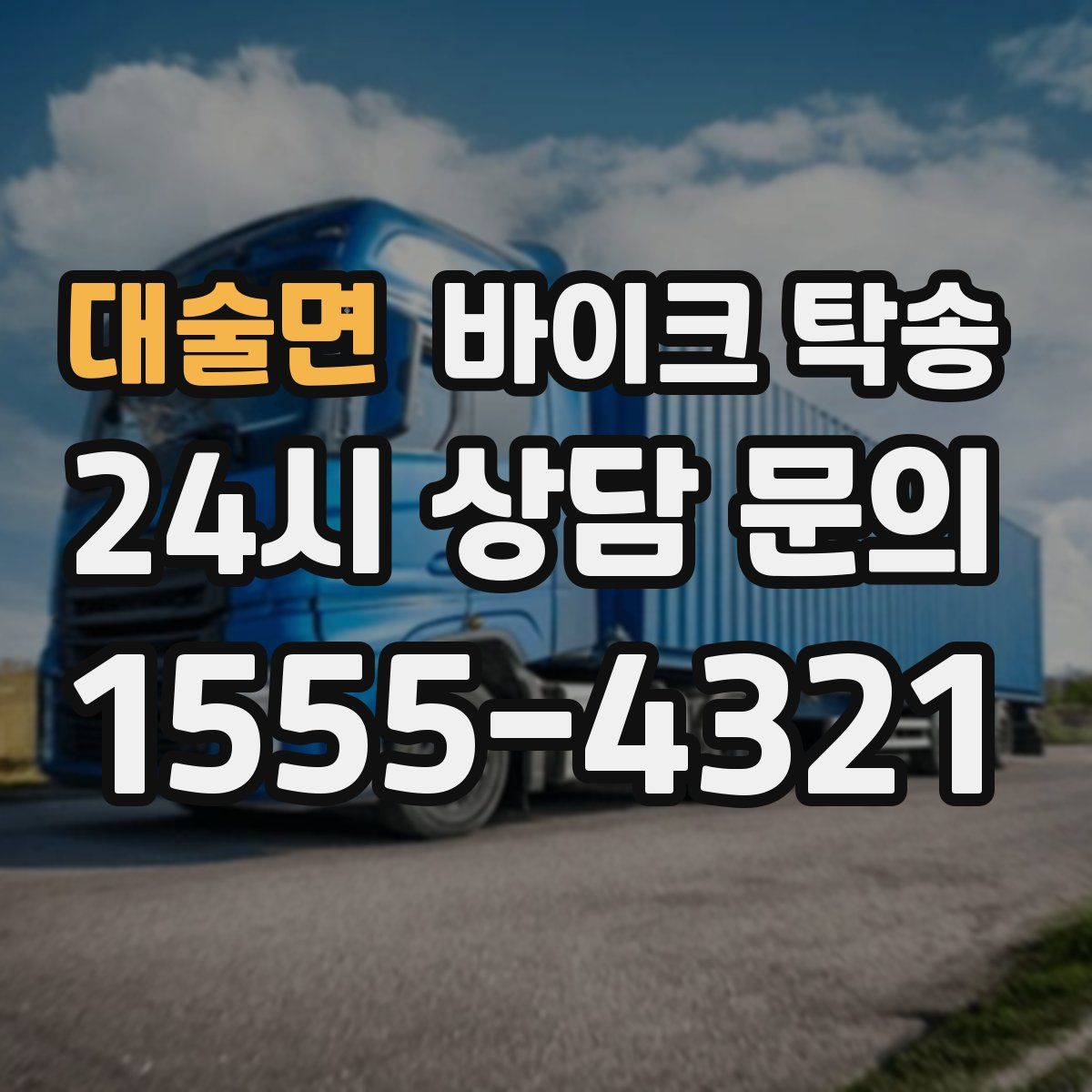 대술면 바이크 탁송