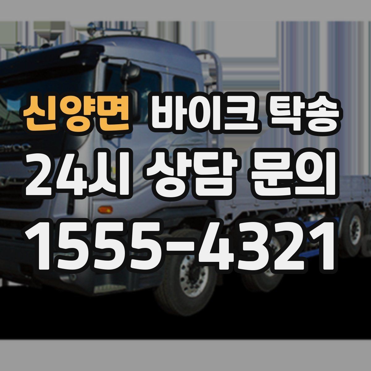 신양면 바이크 탁송 배달업 확장 시 바이크 이동 요령