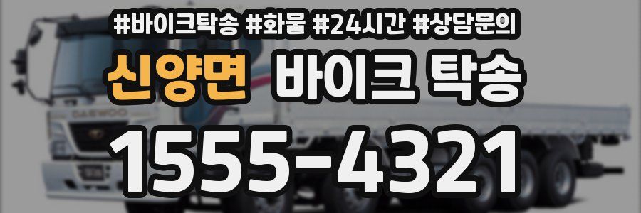 신양면 바이크 탁송