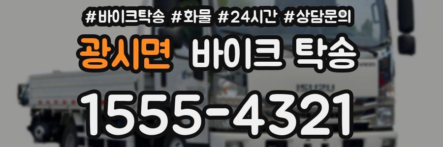 광시면 바이크 탁송