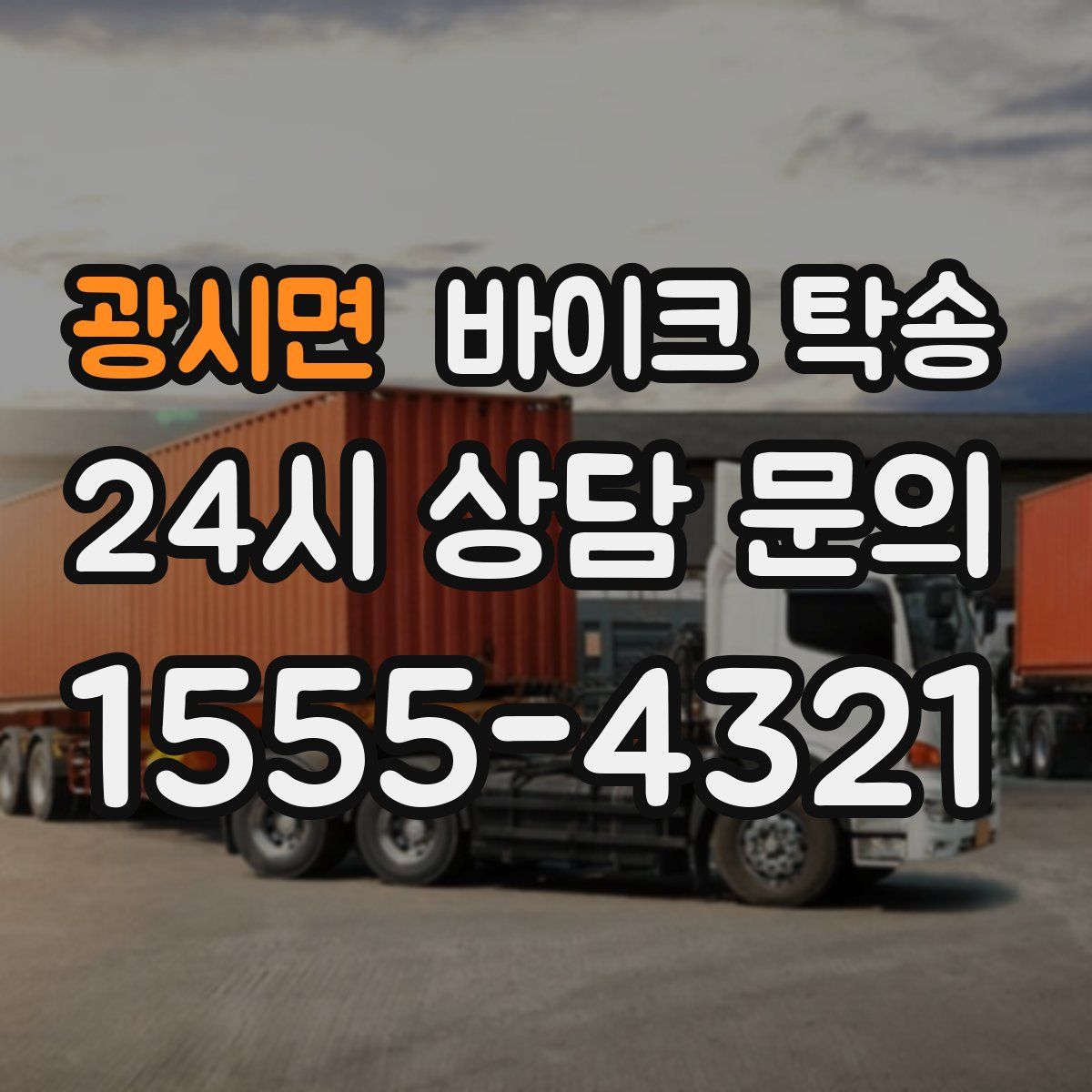 광시면 바이크 탁송