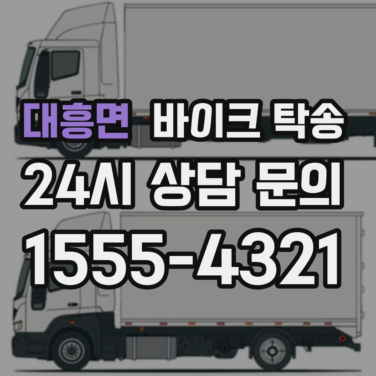 대흥면 바이크 탁송