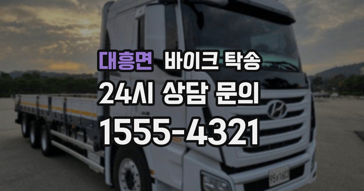 대흥면 바이크 탁송