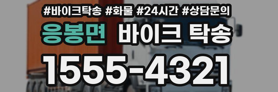 응봉면 바이크 탁송