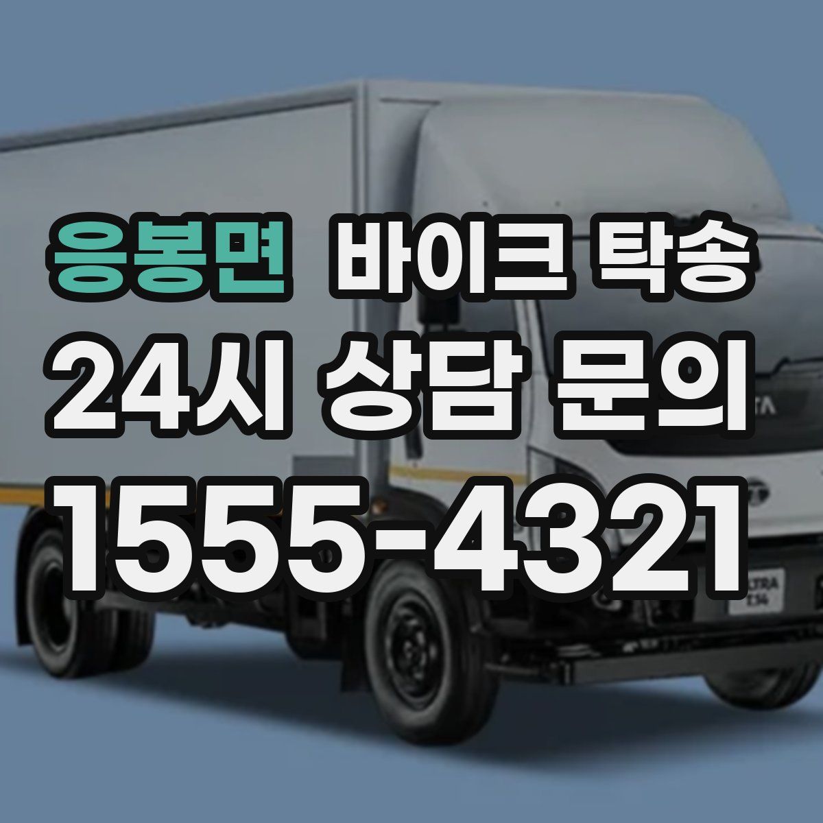 응봉면 바이크 탁송