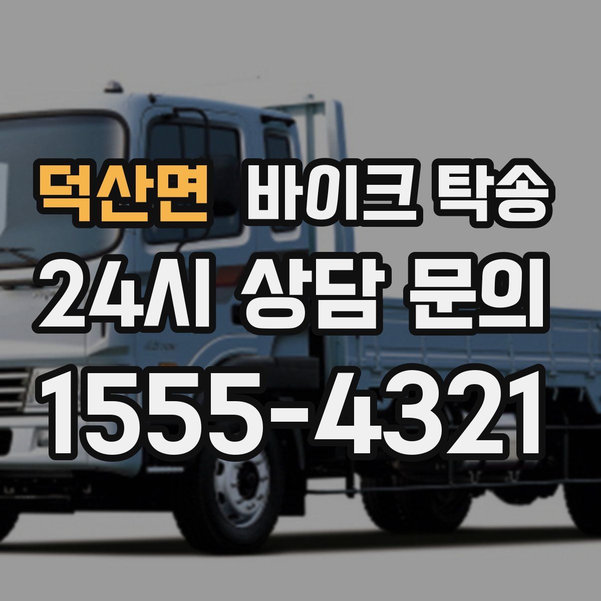 덕산면 바이크 탁송